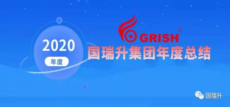 国瑞升GRISH®集团2020年度总结