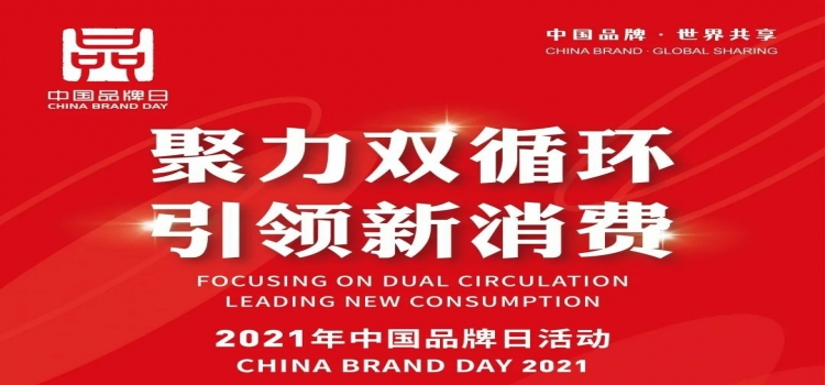 中国品牌，世界共享；聚力双循环，引领新消费