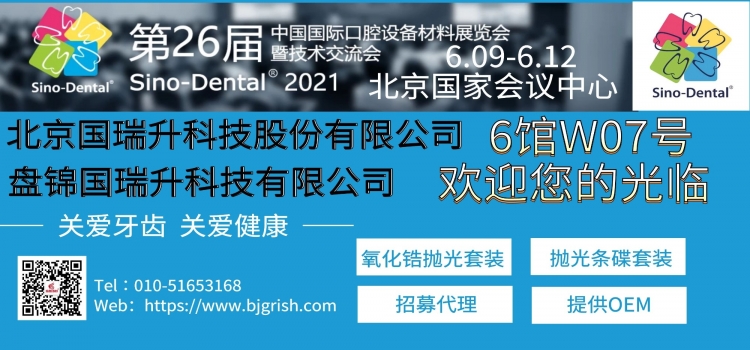 国瑞升GRISH®邀您参展Sino-Dental（北京国际口腔展）