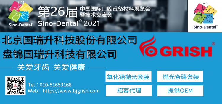 国瑞升GRISH®圆满参展Sino-Dental 2021（北京口腔展）