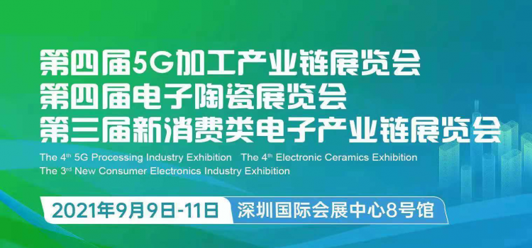 国瑞升GRISH®邀您参加深圳电子陶瓷展CMPE&CECE 2021