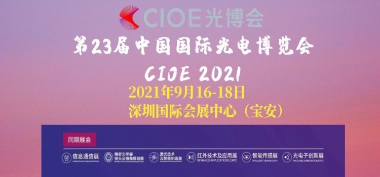 国瑞升GRISH®邀您参加第二十三届中国光博会（CIOE 2021）