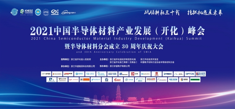 国瑞升与您相约2021中国半导体材料产业发展（开化）峰会（10月27-30日）