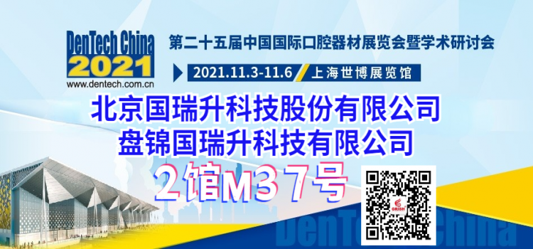 国瑞升邀您参加第二十五届中国国际口腔器材展览会暨学术研讨会（Dentch China 2021）