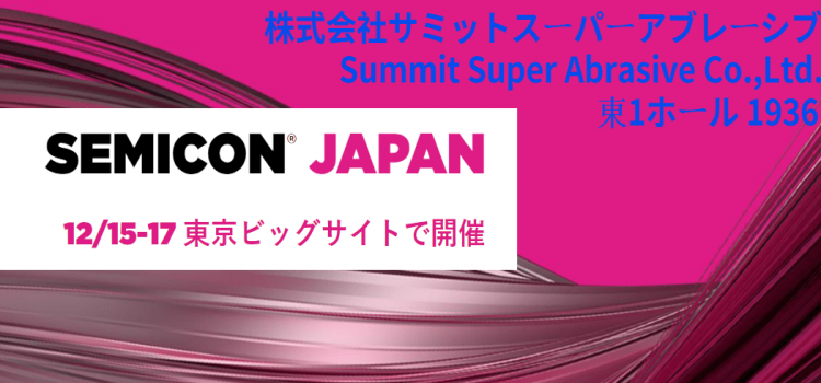 国瑞升GRISH®全资子公司Summit Super Abrasive将亮相SEMICON Japan