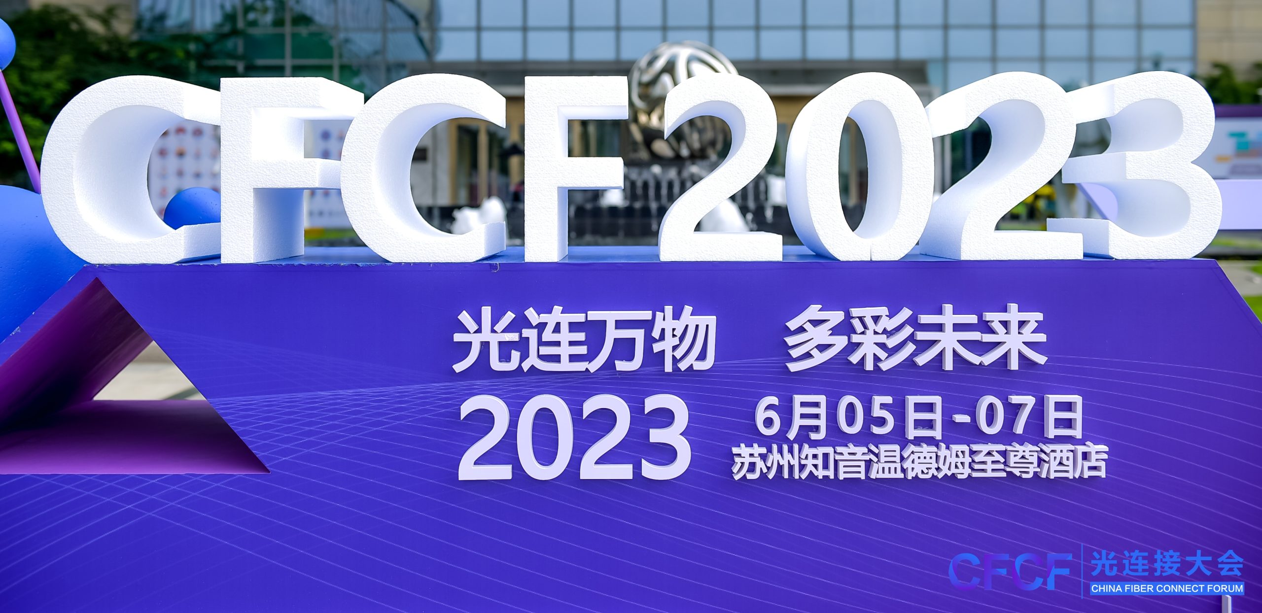 国瑞升圆满参加CFCF大会 2023